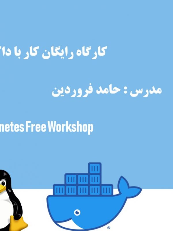 کارگاه رایگان کار با داکر و کوبرنتیز