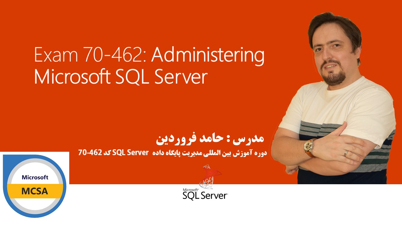 آموزش جامع SQL Server Administration MCSA 70-462
