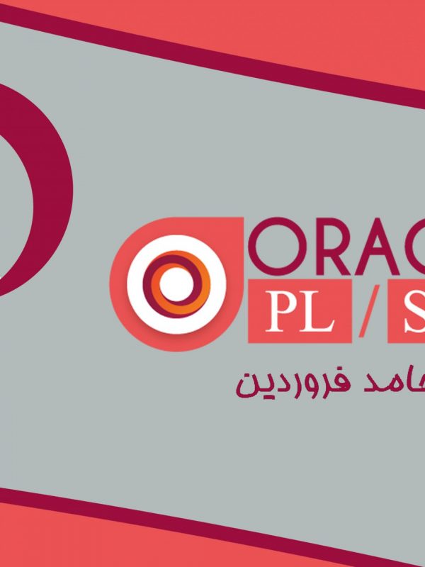 دوره آموزشی Oracle PLSQL مقدماتی به زبان ساده